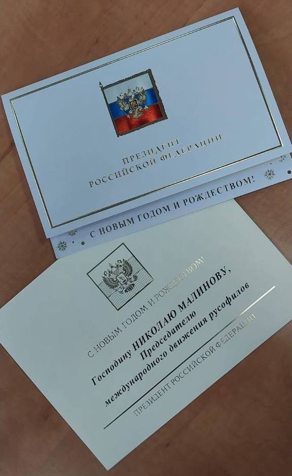 Поздравления от Путин и Лавров