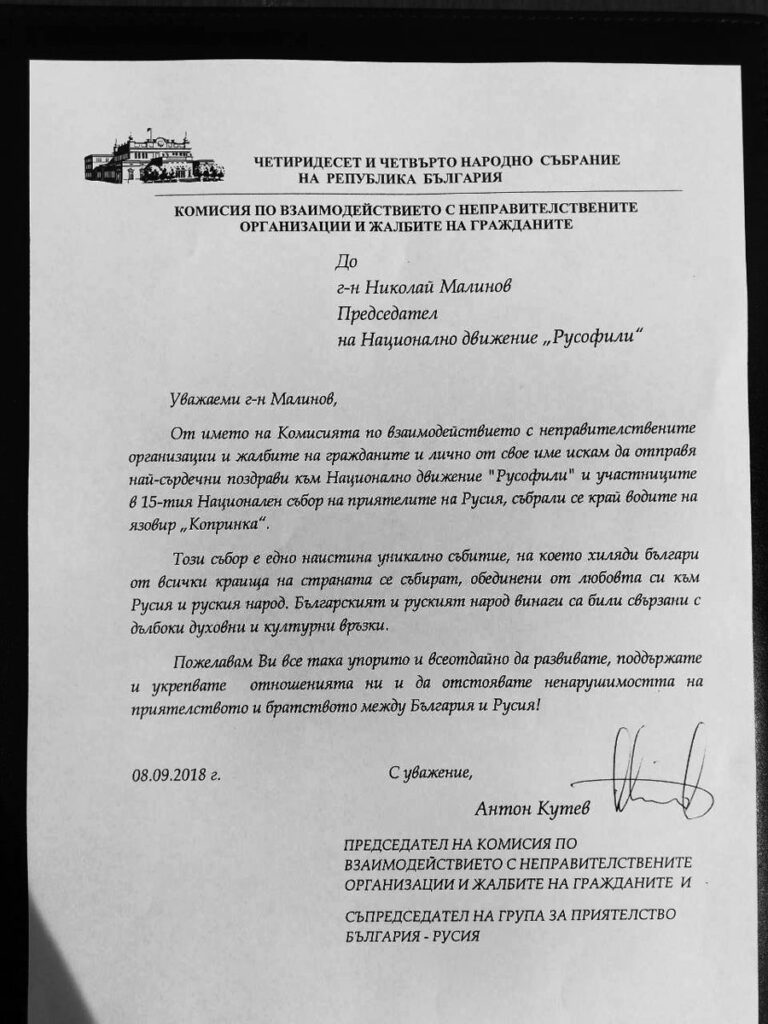 Приветствие от Антон Кутев - председател на комисията по взаимодействие с НПО  и жалбите на гражданите в 44-ото НС
