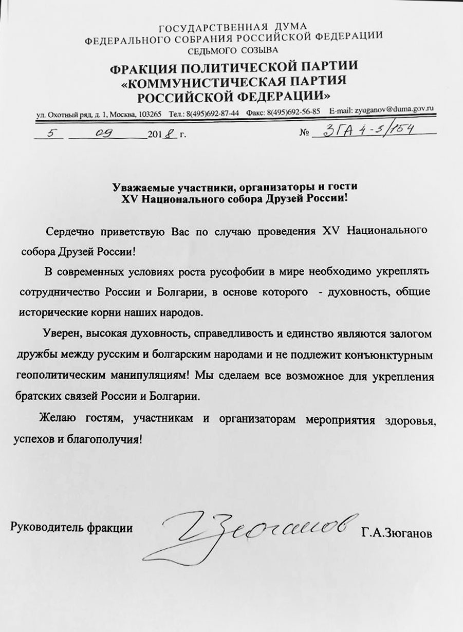 Приветствие от Генадий Зюганов - фракция на Комунистическата партия на РФ в Държавната дума