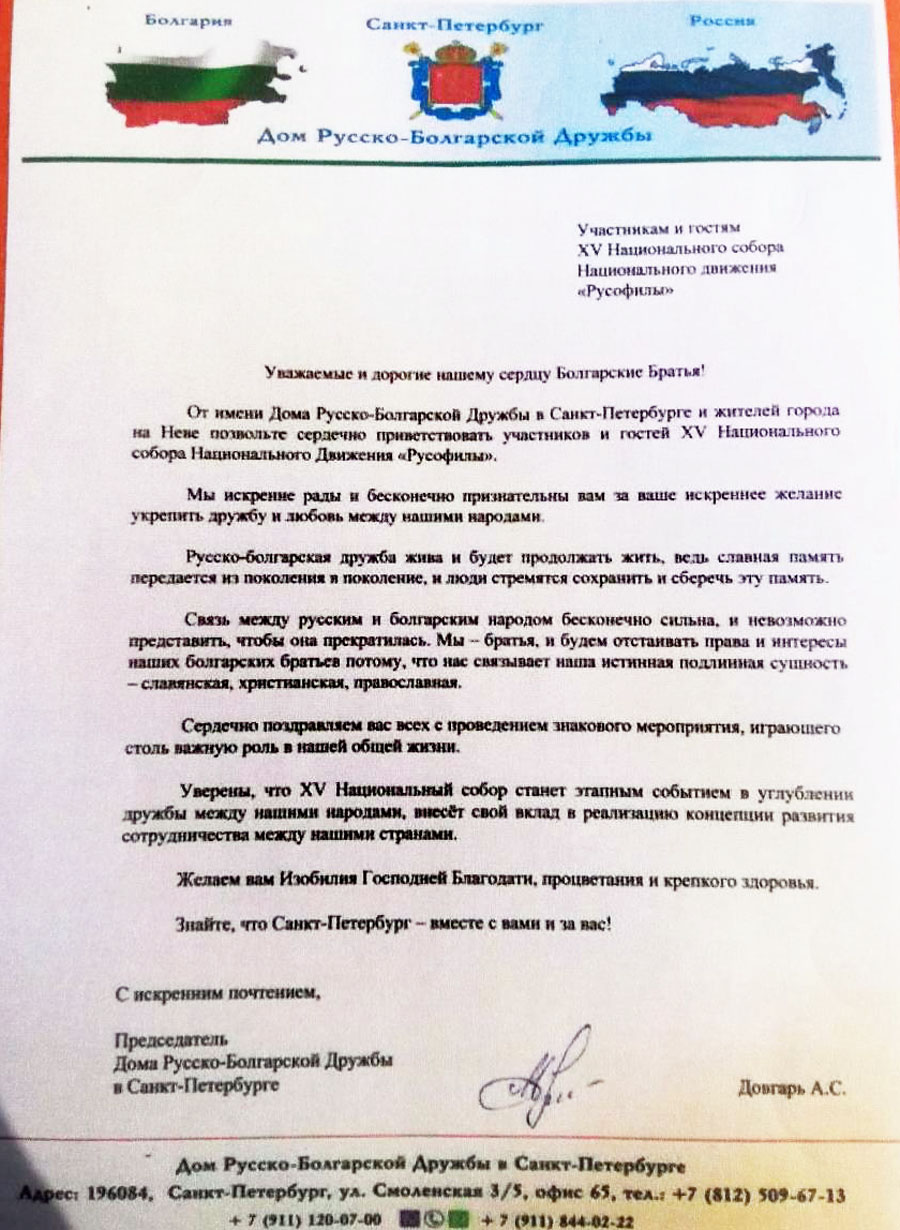Приветствие от Председателя на Дома на българо-руската дружба в Санкт Петербург